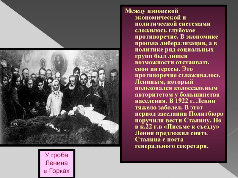 Противоречие во взглядах Ленина. Письмо съезду ленина 1922