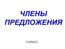члены предложения