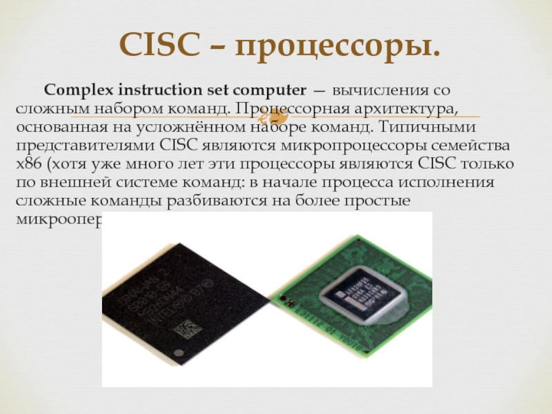 Архитектура процессоров RISC И CISC. RISC процессоры CISC процессоры. Архитектуры процессоров RISC CISC Arm. Схема RISC процессора.