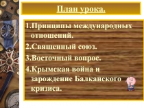 Международные отношения в 1815-1875 годах