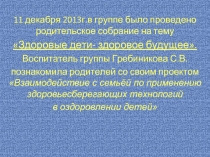 родительское собрание на тему «Здоровые дети- здоровое будущее».