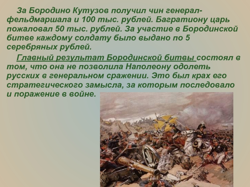 Почему толстой считает бородино нравственной победой русских и как это отразилось на изображении боя