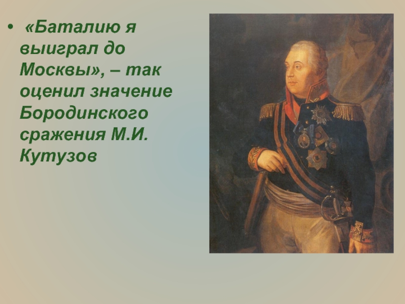 Значение бородинской битвы. Значение Бородинского сражения. Кутузов значение Бородино. Какое значение имело Бородинское сражение для России. Как выглядел Кутузов во время Бородинского сражения.