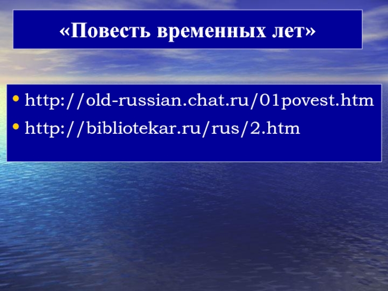 «Повесть временных лет»http://old-russian.chat.ru/01povest.htmhttp://bibliotekar.ru/rus/2.htm