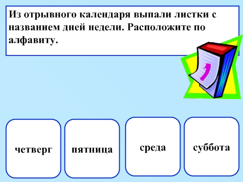 Расположить по алфавиту