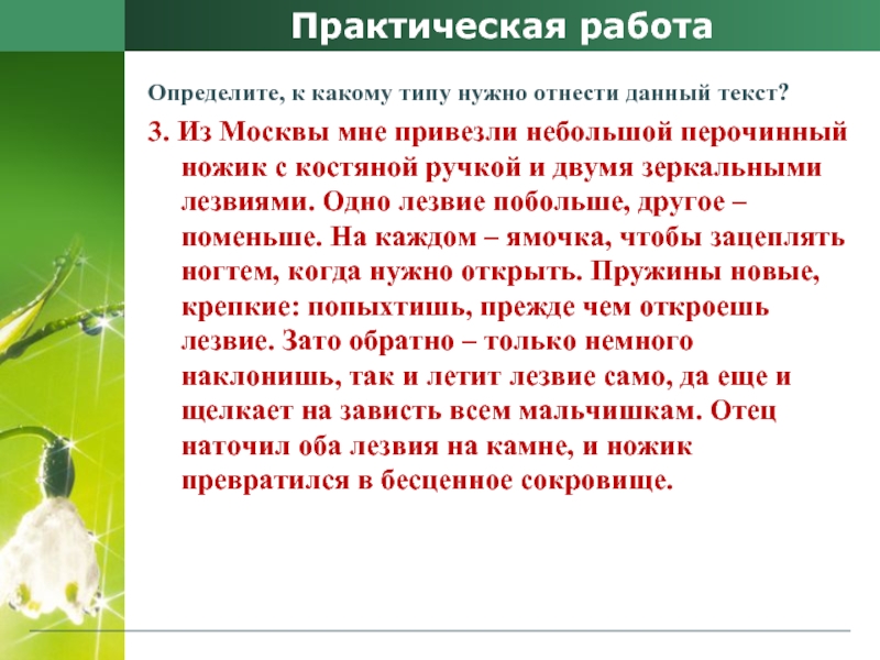 Практическая работаОпределите, к какому типу нужно отнести данный текст? 3. Из Москвы мне привезли небольшой перочинный ножик