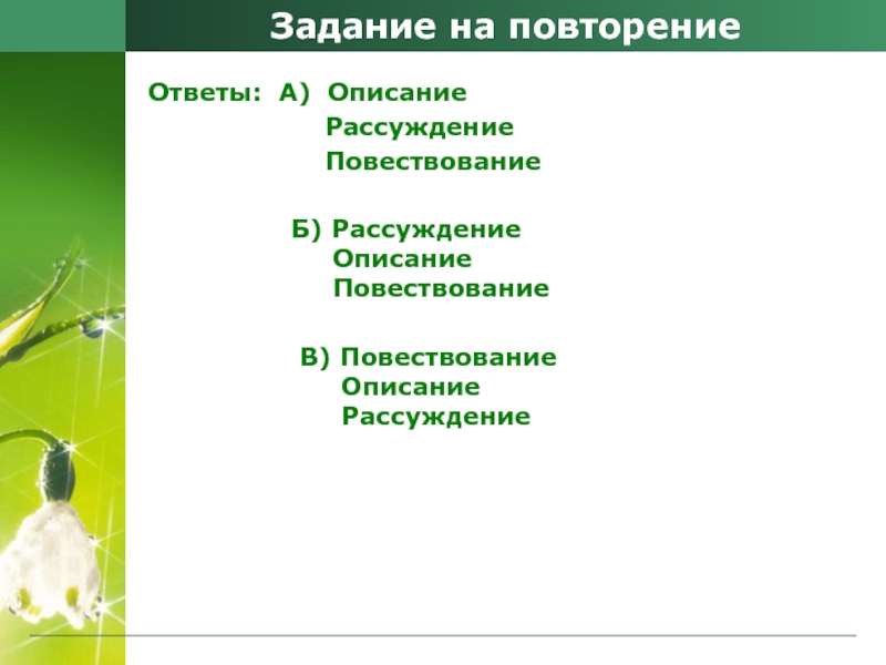 Задание на повторениеОтветы:  А)  Описание           Рассуждение                