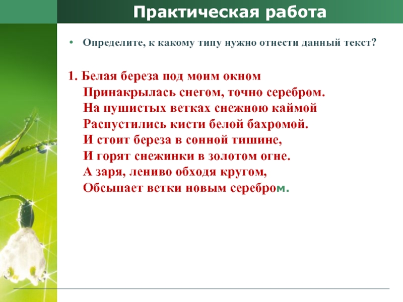 Практическая работаОпределите, к какому типу нужно отнести данный текст? 1. Белая береза под моим окном Принакрылась снегом,