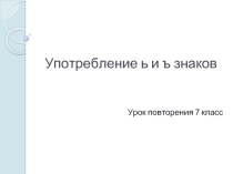 Употребление ь и ъ знаков