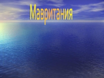 Мавритания