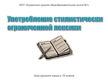 Употребление стилистически ограниченной лексики