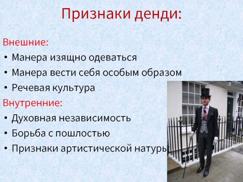 Манера московский. Манера вести себя это. Духовная независимость. Признаки независимости. Дендизм признаки.