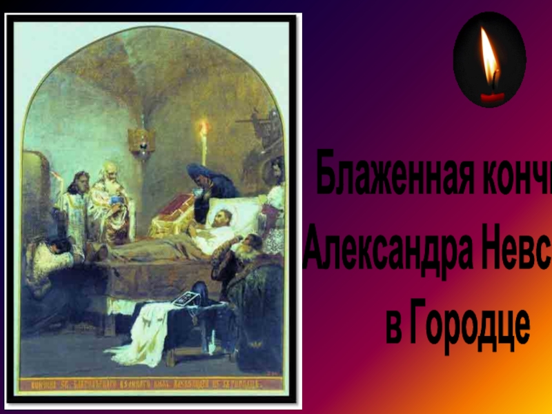 Блаженная кончина. Смерть Александра Невского в Городце. Александр Невский смерть картина. Закатилось солнце земли русской. Александр Невский на смертном одре.