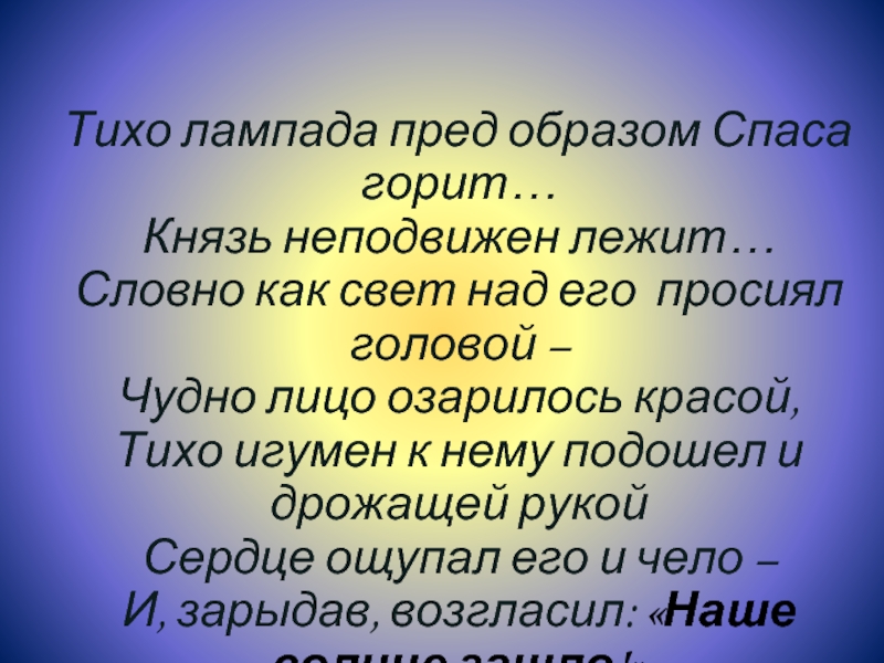 Пред образом. Словно как свет над его просиял головой. Автор поэма словно как свет над его просиял головой. И просияло лице его как солнце.