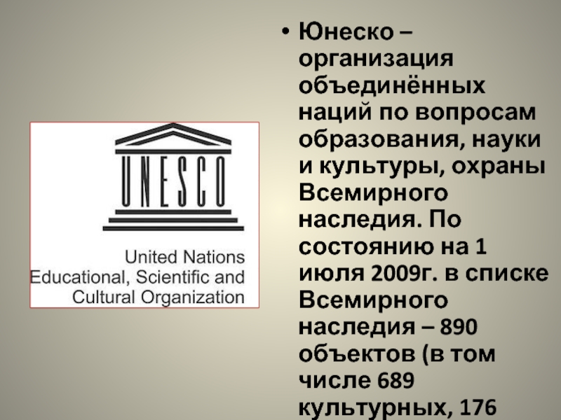 Юнеско – организация объединённых наций по вопросам образования, науки и культуры, охраны Всемирного наследия. По состоянию на