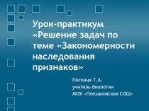 Урок-практикум: Решение задач по теме «Закономерности наследования признаков»