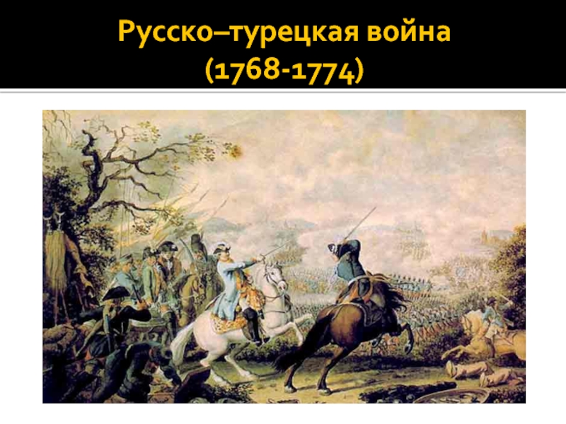 Русско турецкая война 1768 1774 фото