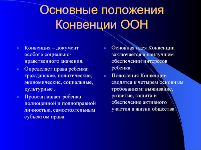 Основные конвенции. Основные положения конвенции. Основные конвенции ООН. Основные положения конвенции ООН О правах ребенка. Основные положения конвенции ООН.