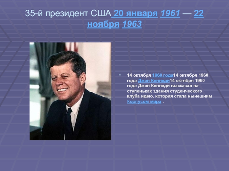 35-й президент США 20 января 1961 — 22 ноября 196314 октября 1960 года14 октября 1960 года Джон Кеннеди14 октября
