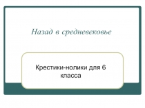 Назад в средневековье 6 класс