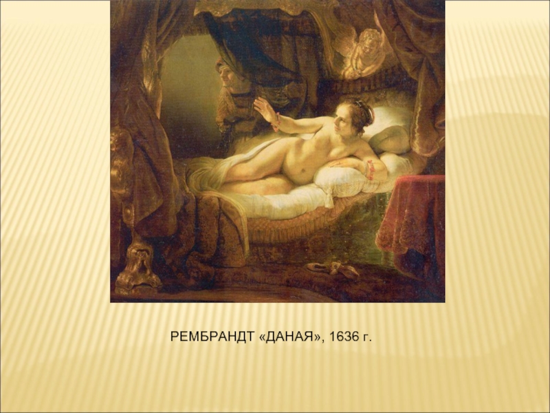 Анализ картины даная рембрандта