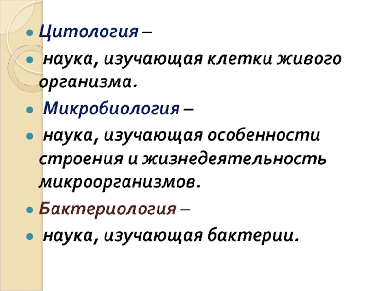 Наука изучающая жизнедеятельность микробов. Наука изучающая клетку. Бактериология это наука изучающая. Как называется наука изучающая бактерии.