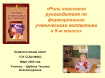Роль классного руководителя по формированию ученического коллектива в 5-м классе