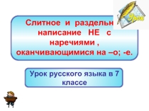 Слитное и раздельное написание НЕ с наречиями , оканчивающимися на –о; -е