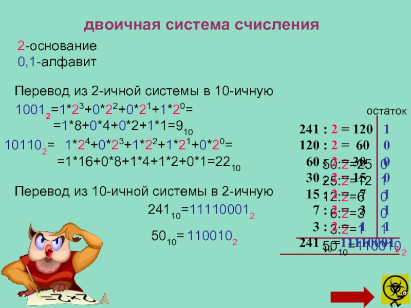 10 основание 2. Основание двоичной системы счисления. 241 В двоичной системе. 10110 В двоичной системе. 110010,11 + 110110,11 В двоичной системе.