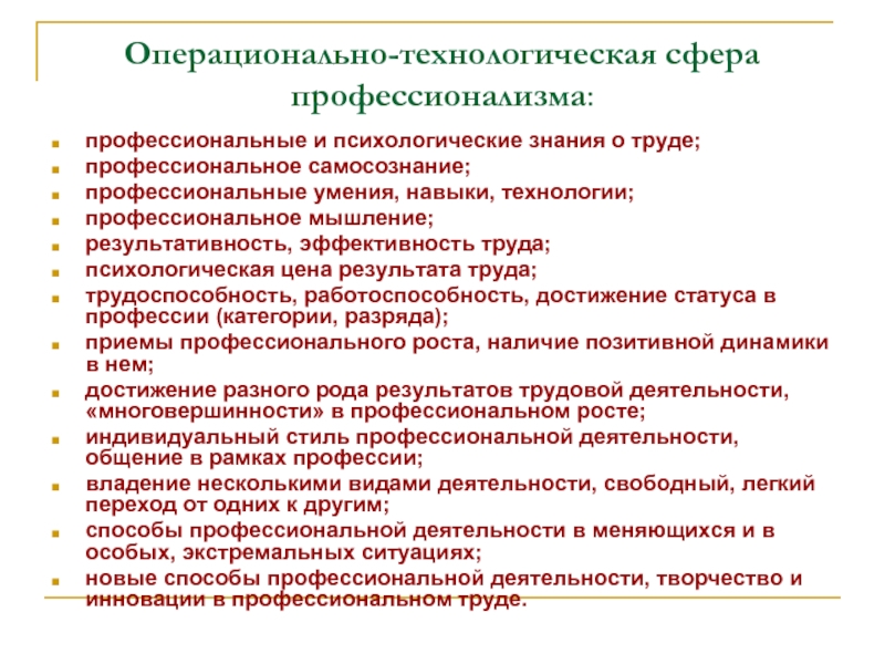 Технологическая сфера. Технологическая сфера деятельности. Операционально техническая сфера это. Операционально это. Операционально профессиональная деятельность психолога.