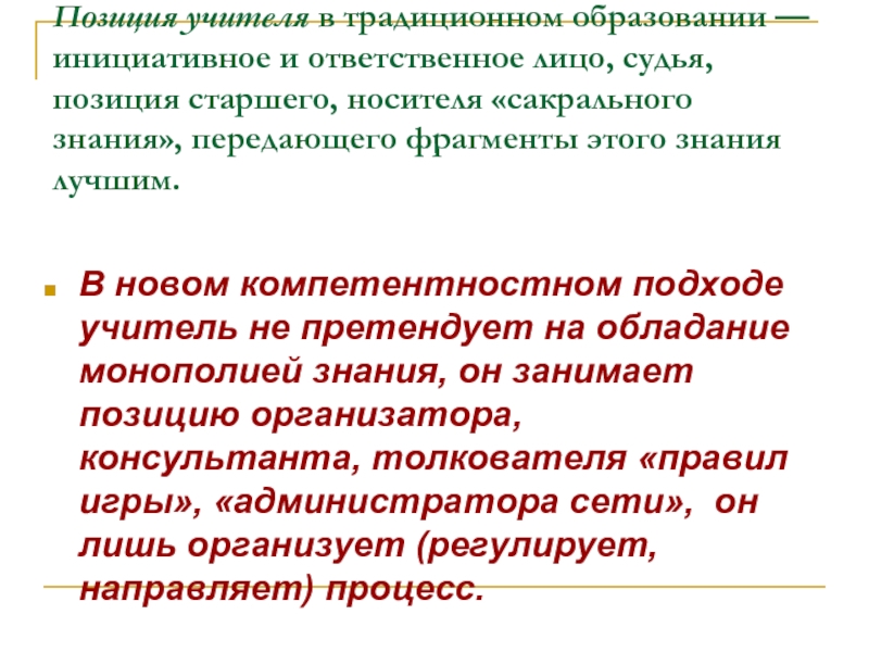 Положение старшие. Позиция педагога в традиционном подходе. Позиция учителя в современных условиях. Главное в инициативном обучении это. Учитель (позиция 2) не прошел осмотр.