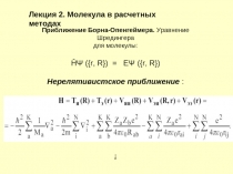 Молекула в расчетных методах