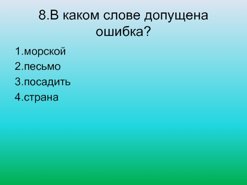 В каком слове допущена ошибка неверно