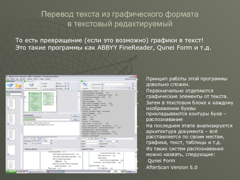 Перевод текста из графического формата  в текстовый редактируемыйПринцип работы этой программы довольно сложен.Первоначально отделяются графические элементы