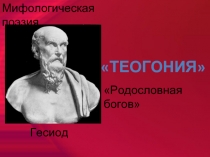 Теогония