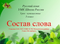 Состав слова 3 класс