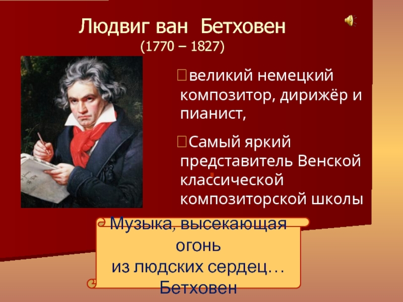 Бетховен жанры произведений