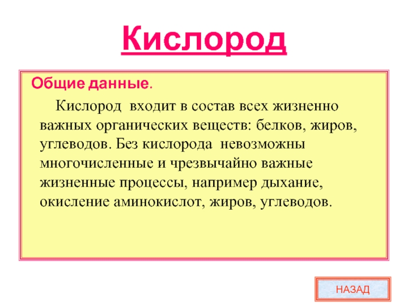 Кислород входит в состав. Кислород входит в состав всех. Что входит в состав кислорода. В состав чего входит кислород. Кислород важная часть белков.