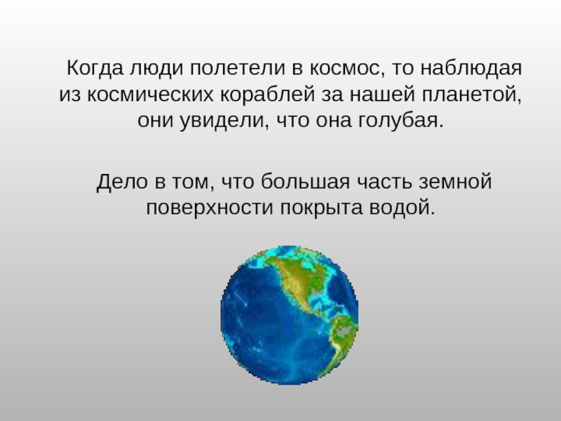 Когда люди полетели в космос, то наблюдая из космических кораблей за нашей планетой, они увидели, что она