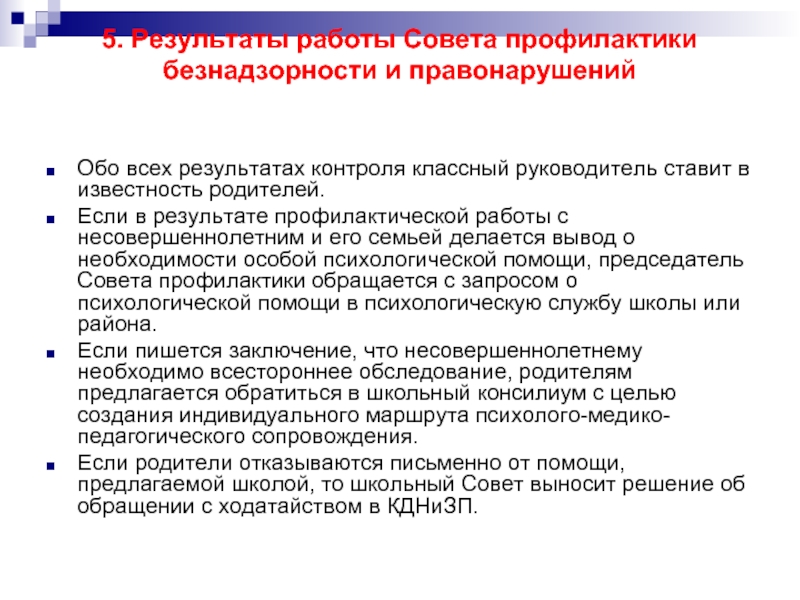 Совет профилактики выступление классного руководителя. Что должен контролировать классный руководитель.