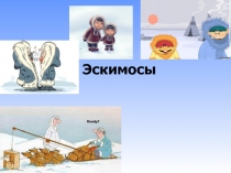 Эскимосы