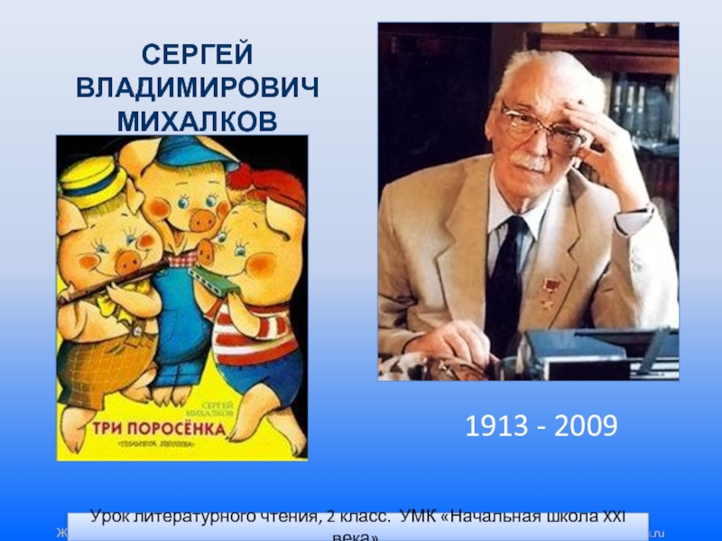Сказки сергея владимировича михалкова. Сергея Владимировича Михалкова (1913-2009).