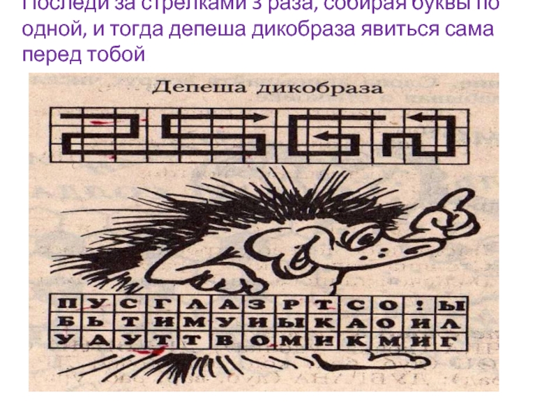 Стрелок три раза. Депеша дикобраза. Депеша дикобраза ответ. Покажи картинку схему слова Дикобраз. Песня раз-раз - раз - Дикобраз..