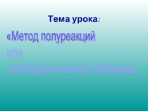 Метод полуреакций или электронно-ионного баланса