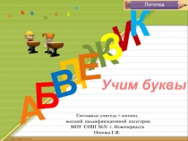 Учим буквы