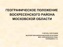Географическое положение воскресенского района Московской области