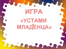 Устами младенца