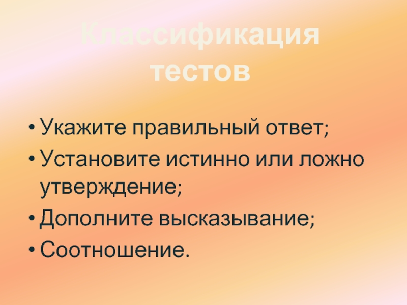 Дополните утверждение. Классификация тестов редакторов. Дополните фразу образ жизни это индивидуальная система. Утверждение ложно нет строгих правил построения модели. Данное утверждение ложно.