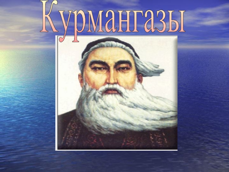 Курмангазы. Кем был Курмангазы. Курмангазы а картинка и описание. Курмангазы 22. Музыка Курмангазы.