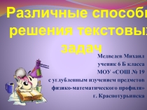 Различные способы решения текстовых задач